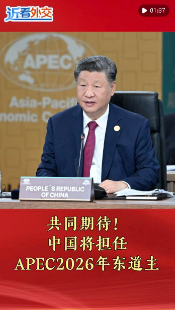 近看外交｜共同期待！中國將擔(dān)任APEC2026年東道主