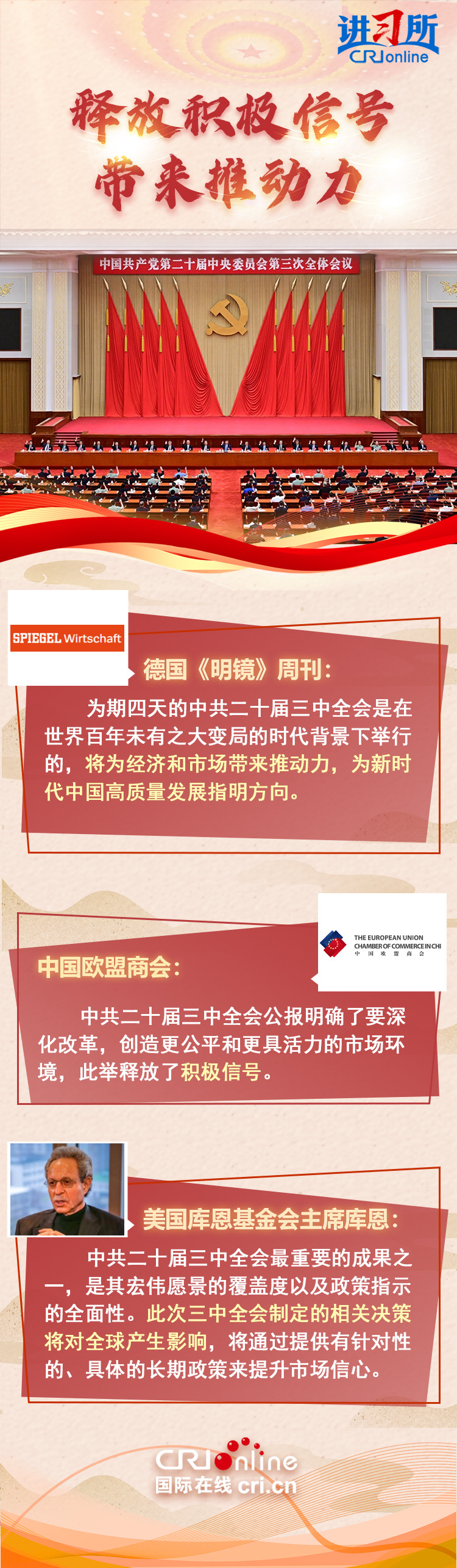 【講習(xí)所·中國(guó)與世界】中共二十屆三中全會(huì)為世界注入動(dòng)力和憧憬