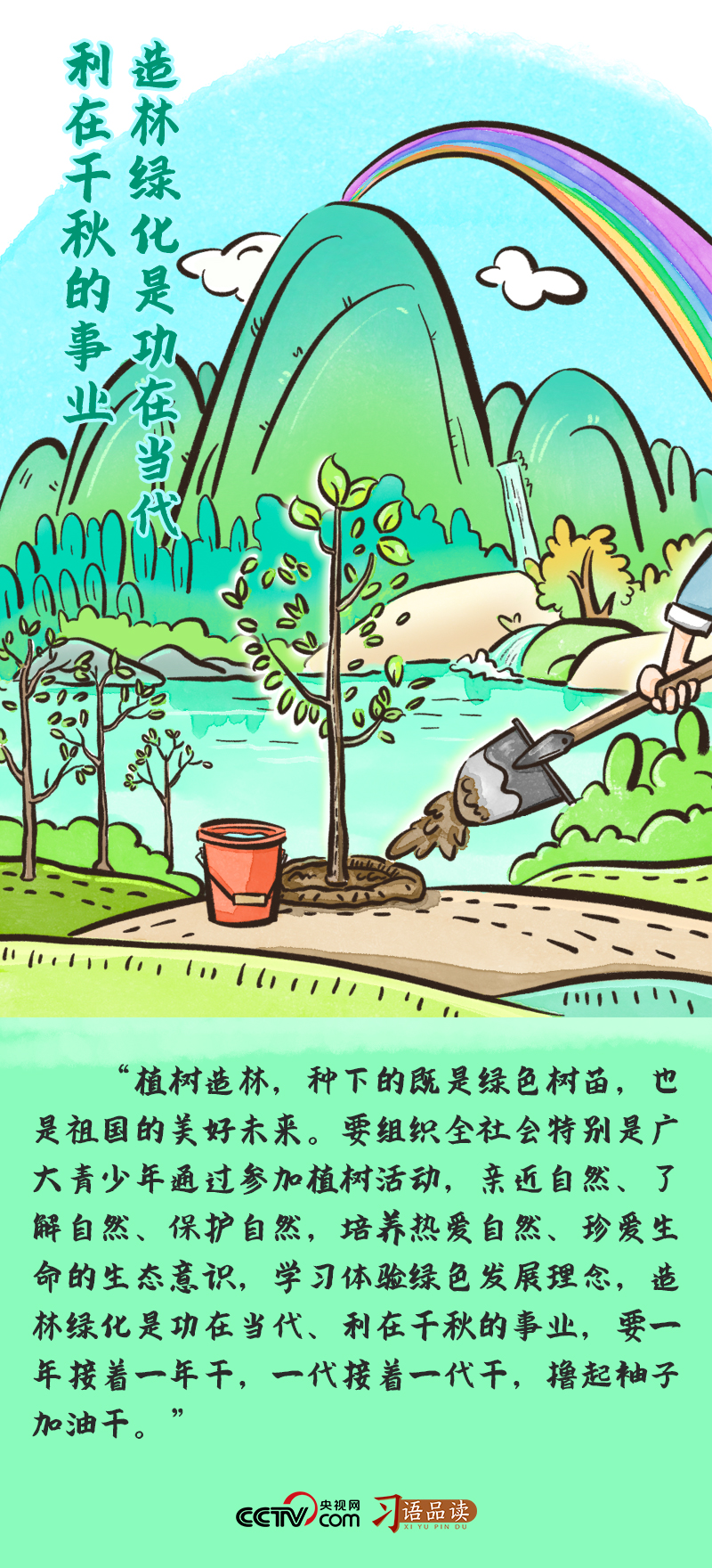 習語品讀｜“種下的既是綠色樹苗，也是祖國的美好未來”