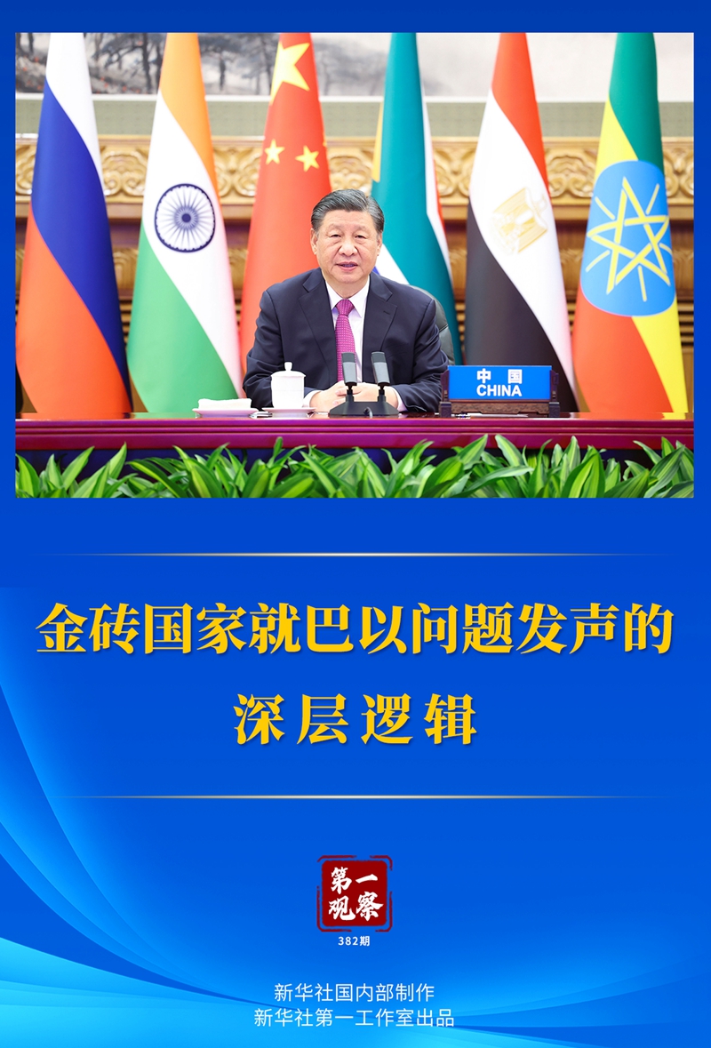 第一觀察丨金磚國(guó)家就巴以問(wèn)題發(fā)聲的深層邏輯