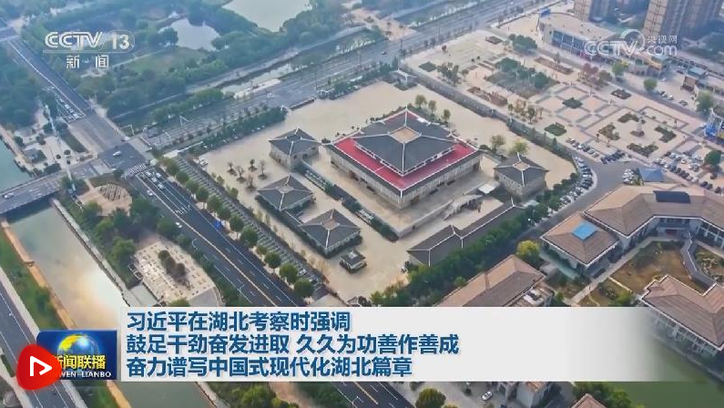 習(xí)近平在湖北考察時(shí)強(qiáng)調(diào) 鼓足干勁奮發(fā)進(jìn)取 久久為功善作善成 奮力譜寫中國式現(xiàn)…