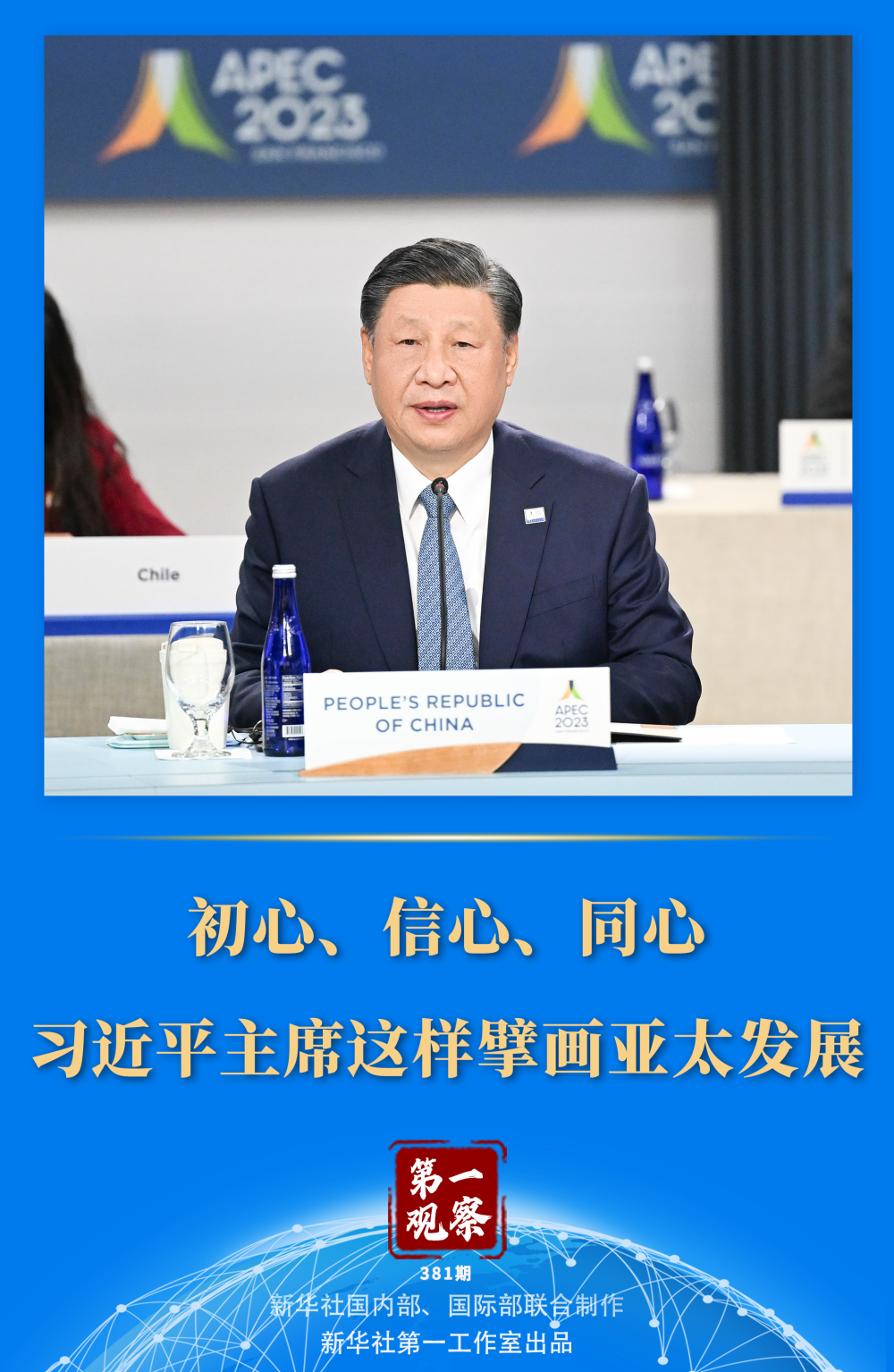第一觀察 | 初心、信心、同心，習(xí)近平主席這樣擘畫亞太發(fā)展