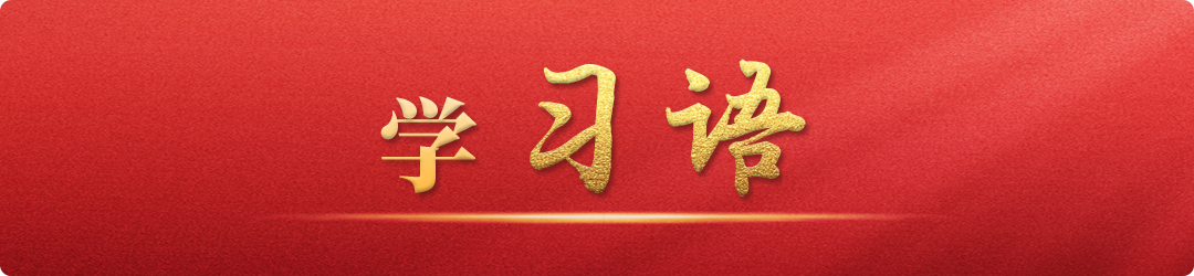 學(xué)習(xí)語｜中國堅定不移維護(hù)產(chǎn)業(yè)鏈供應(yīng)鏈的公共產(chǎn)品屬性