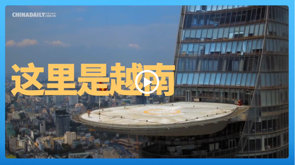 跟著習(xí)主席看世界 | 走進(jìn)越南