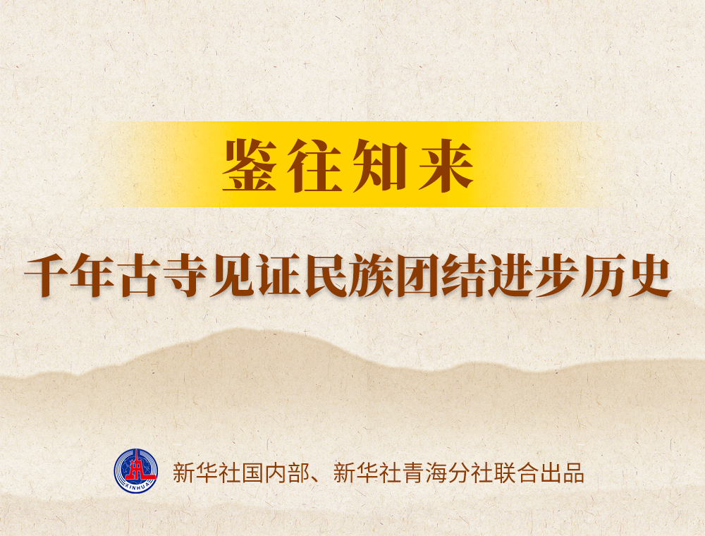 鑒往知來(lái) | 千年古寺見(jiàn)證民族團(tuán)結(jié)進(jìn)步歷史