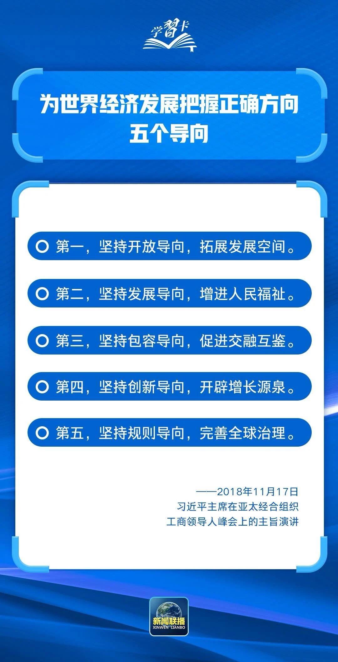 為世界經(jīng)濟(jì)發(fā)展把握正確方向，習(xí)近平主張“五個(gè)導(dǎo)向”
