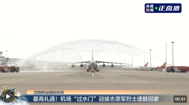 最高禮遇！機(jī)場“過水門”儀式迎接志愿軍烈士遺骸回家