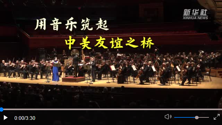 元首外交·心相近丨用音樂筑起中美友誼之橋