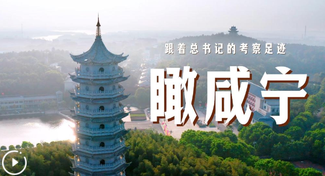 跟著總書記的考察足跡丨瞰咸寧