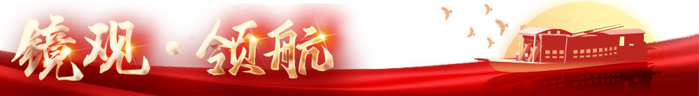 鏡觀·領(lǐng)航｜春風(fēng)里 議國是