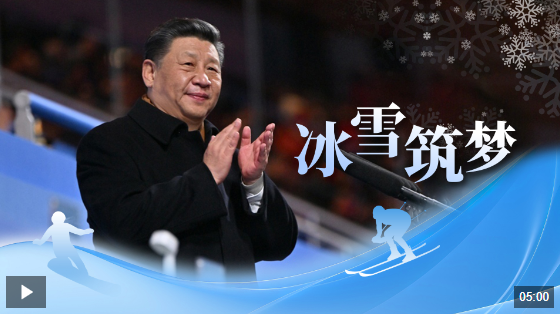 時政微視頻丨冰雪筑夢