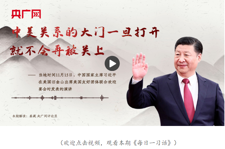 【每日一習(xí)話】中美關(guān)系的大門一旦打開，就不會(huì)再被關(guān)上
