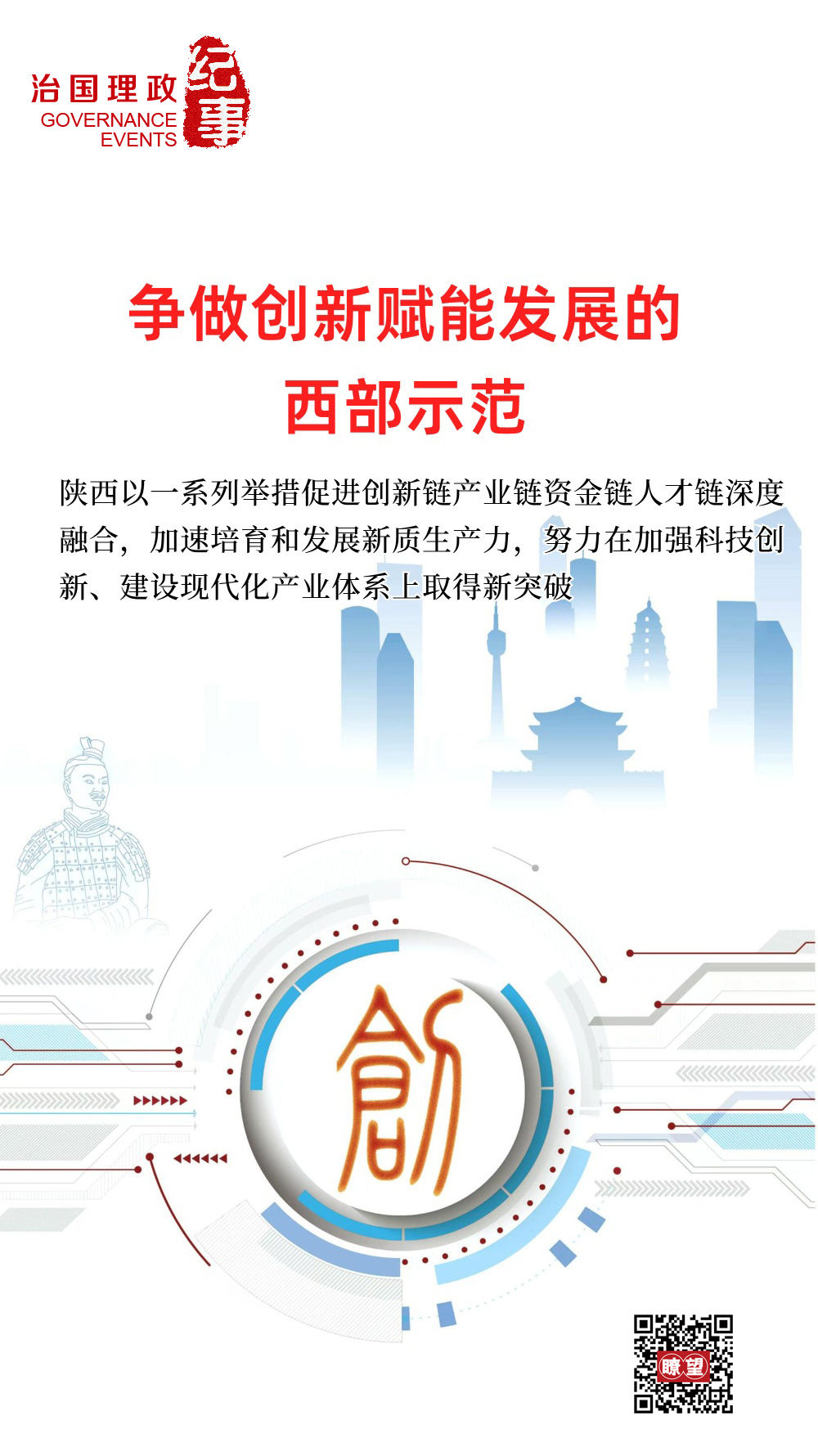 瞭望·治國(guó)理政紀(jì)事｜爭(zhēng)做創(chuàng)新賦能發(fā)展的西部示范