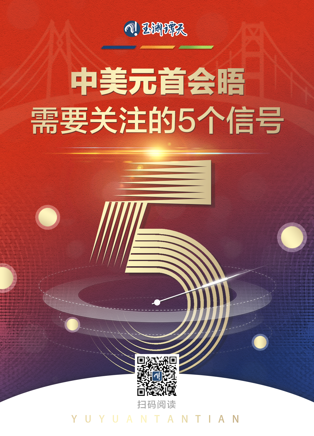 玉淵譚天丨熱解讀：中美元首會(huì)晤需要關(guān)注的5個(gè)信號(hào)