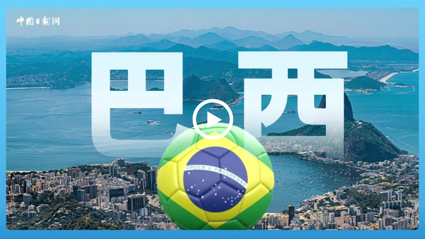 跟著習主席看世界 | 走進巴西，感受桑巴與足球的雙重狂歡