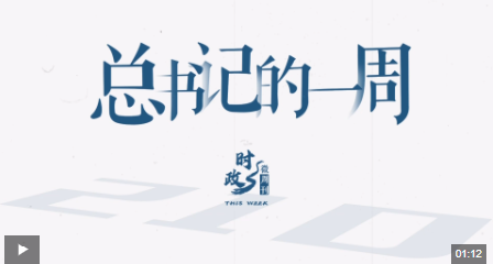 時(shí)政微周刊丨總書記的一周（8月26日—9月1日）
