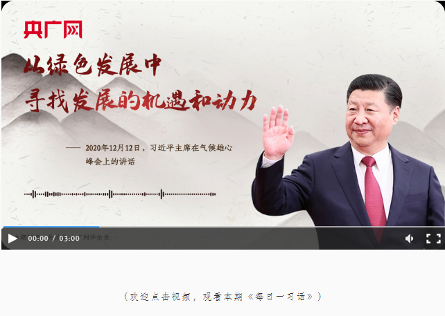 【每日一習(xí)話】從綠色發(fā)展中尋找發(fā)展的機(jī)遇和動(dòng)力