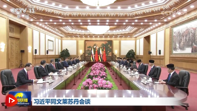 習(xí)近平同文萊蘇丹哈桑納爾會(huì)談