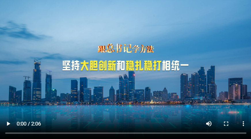 跟總書記學(xué)方法｜堅持大膽創(chuàng)新和穩(wěn)扎穩(wěn)打相統(tǒng)一