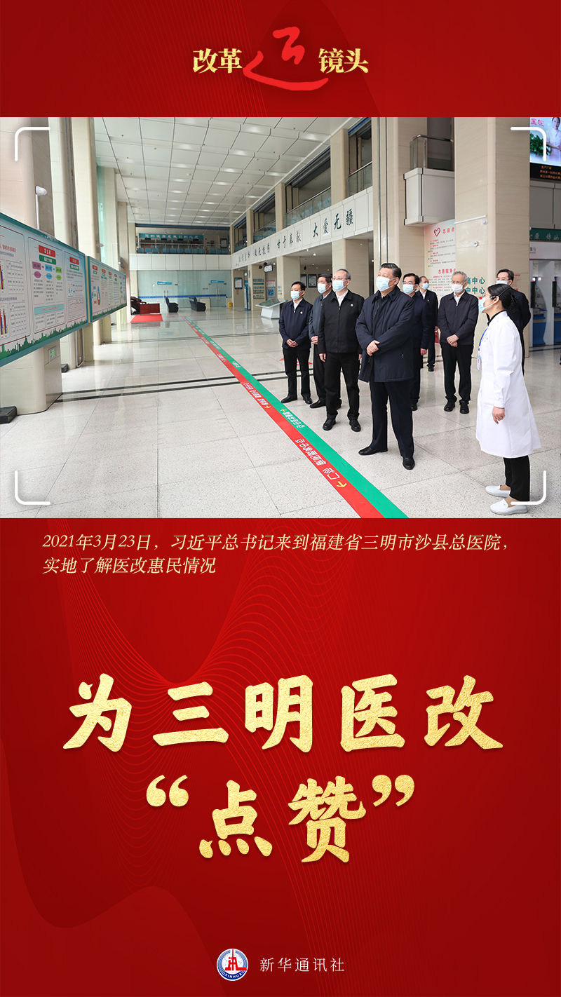 改革近鏡頭｜為三明醫(yī)改“點(diǎn)贊”