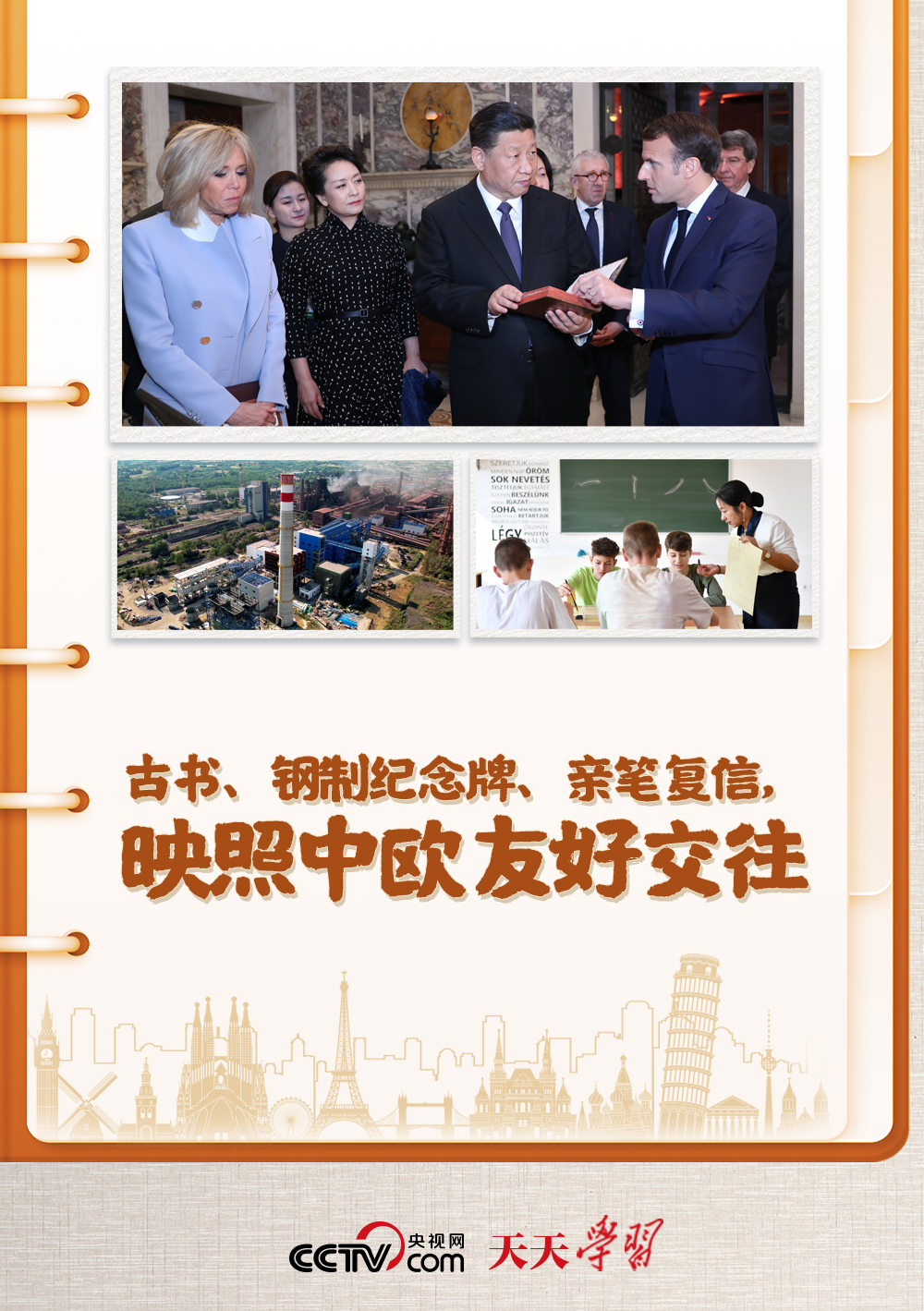 天天學(xué)習(xí)｜古書、鋼制紀念牌、親筆復(fù)信，映照中歐友好交往