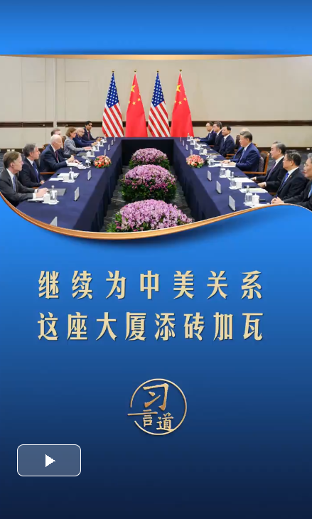 【眾行致遠(yuǎn)】習(xí)言道｜繼續(xù)為中美關(guān)系這座大廈添磚加瓦