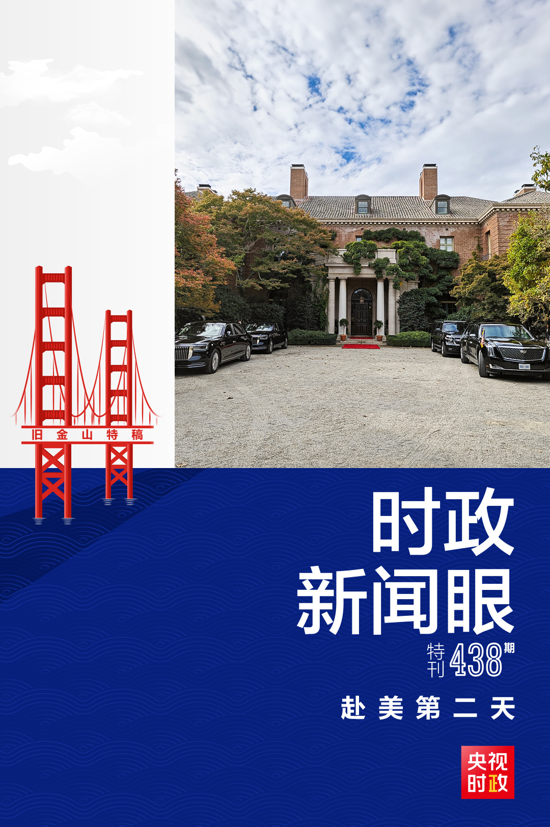 時(shí)政新聞眼丨“中美要好好打交道”，這一天舊金山兩場對話舉世矚目