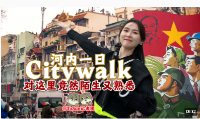 時(shí)政Vlog丨就是這種陌生又熟悉的感覺(jué) 帶你河內(nèi)一日Citywalk