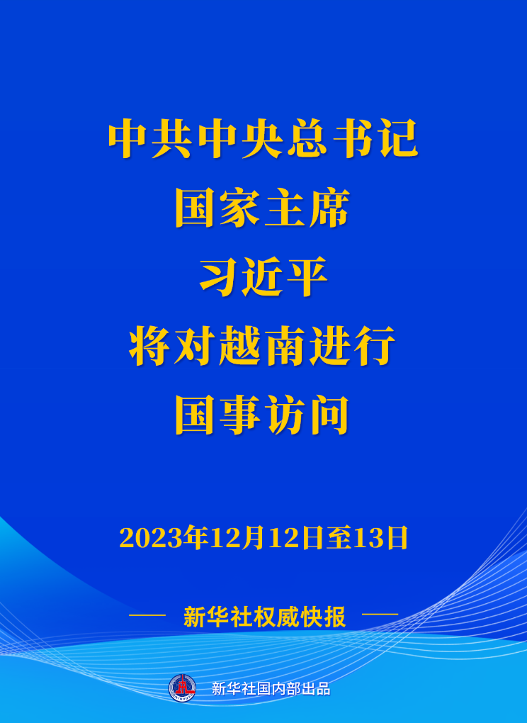 新華社權(quán)威快報(bào)丨習(xí)近平將對越南進(jìn)行國事訪問