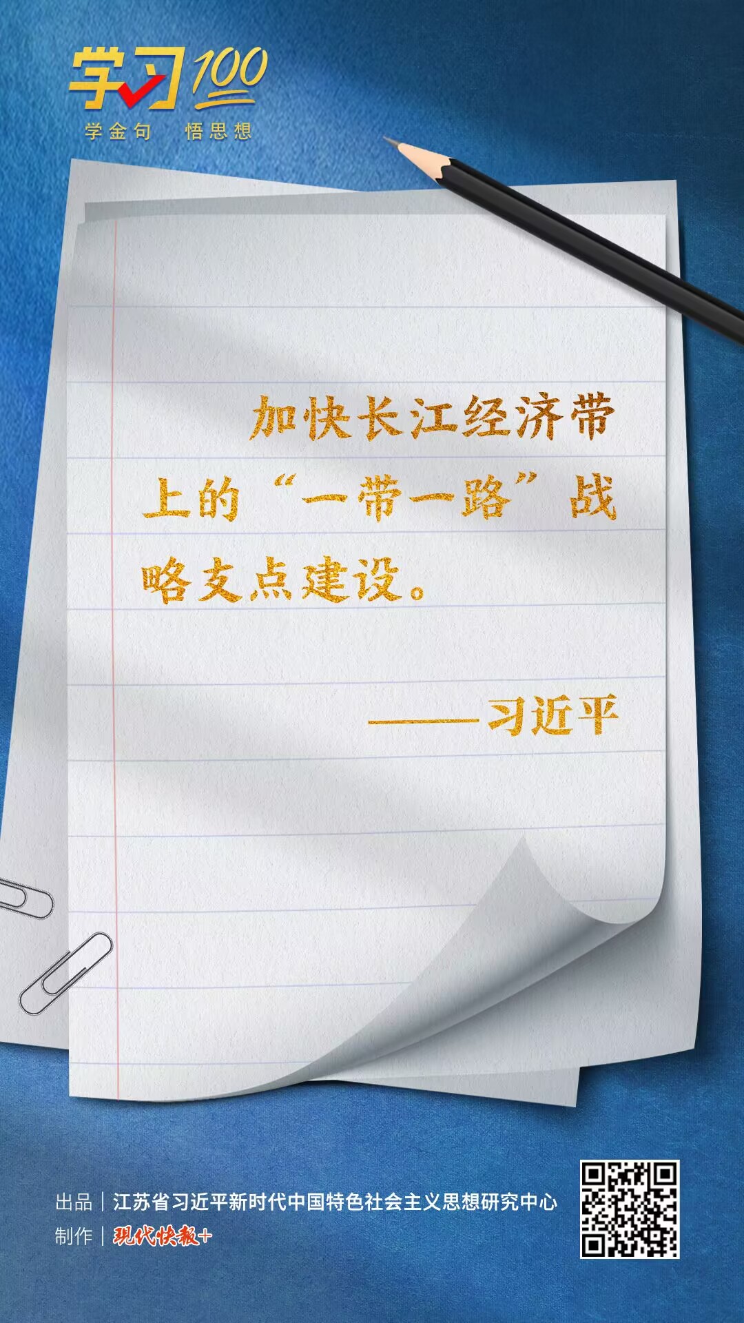 學(xué)習(xí)100 | 加快長江經(jīng)濟(jì)帶上的“一帶一路”戰(zhàn)略支點(diǎn)建設(shè)