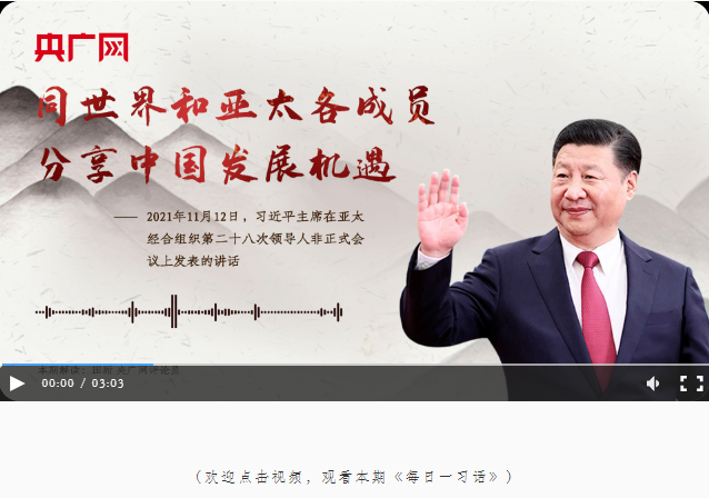【每日一習(xí)話】同世界和亞太各成員分享中國發(fā)展機(jī)遇