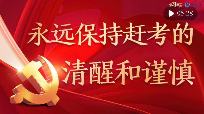 學(xué)習(xí)原聲｜永遠(yuǎn)保持趕考的清醒和謹(jǐn)慎