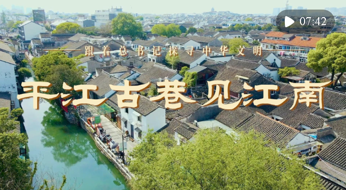 跟著總書記探尋中華文明｜平江古巷見江南