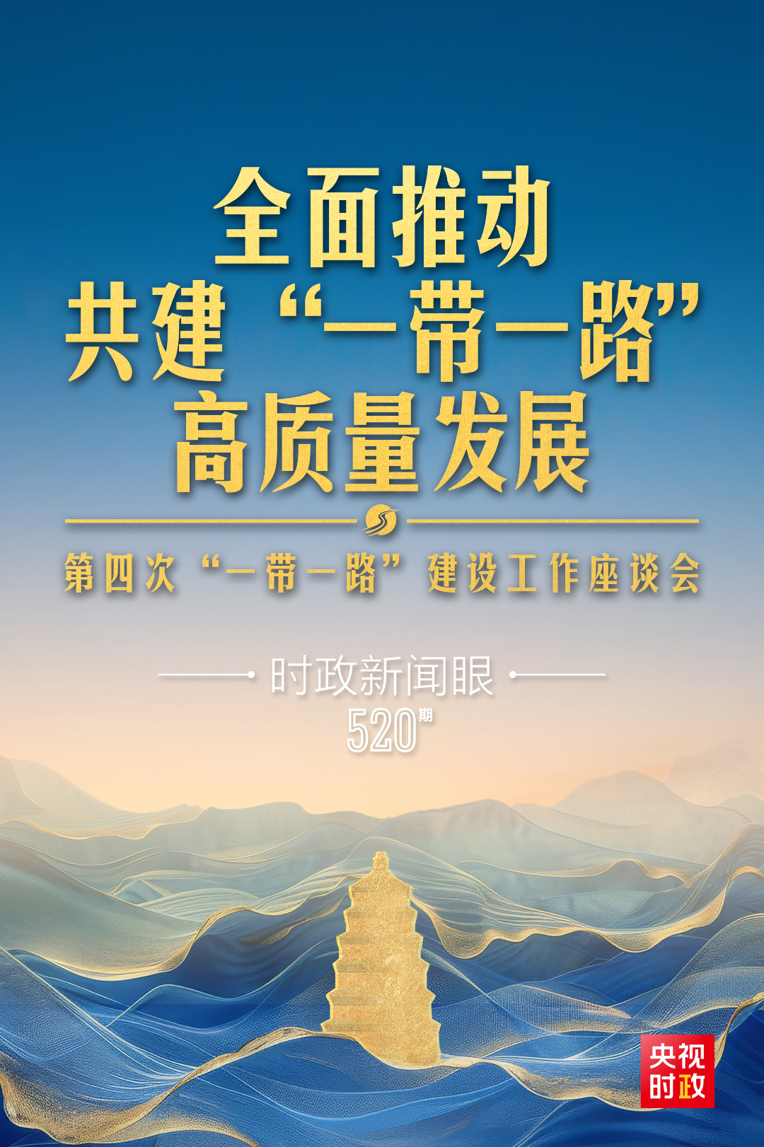 時(shí)政新聞眼丨第四次召開這一座談會，習(xí)近平為高質(zhì)量共建“一帶一路”指明路徑