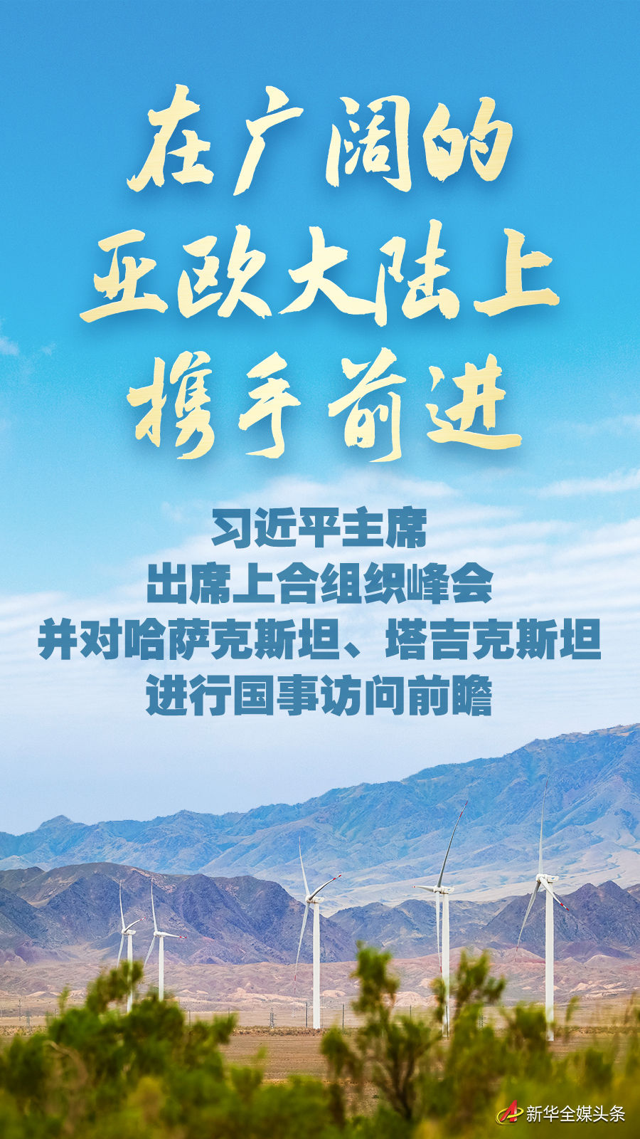 在廣闊的亞歐大陸上攜手前進(jìn)——習(xí)近平主席出席上合組織峰會(huì)并對(duì)哈薩克斯坦、塔吉…