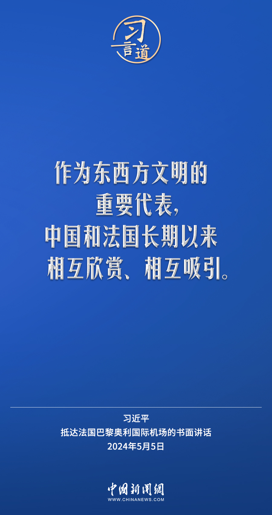 習言道｜中國和法國長期以來相互欣賞、相互吸引
