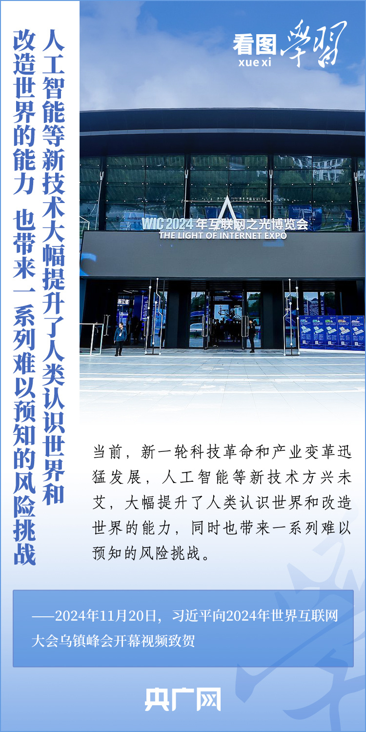 看圖學(xué)習(xí)·烏鎮(zhèn)“網(wǎng)事”丨攜手邁進(jìn)更加美好的“數(shù)字未來(lái)” 習(xí)主席這樣闡釋