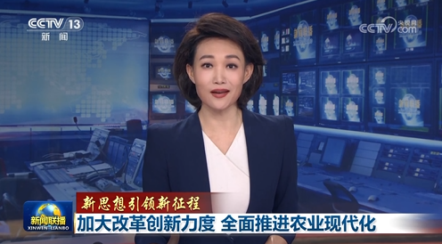 【新思想引領(lǐng)新征程】加大改革創(chuàng)新力度 全面推進(jìn)農(nóng)業(yè)現(xiàn)代化