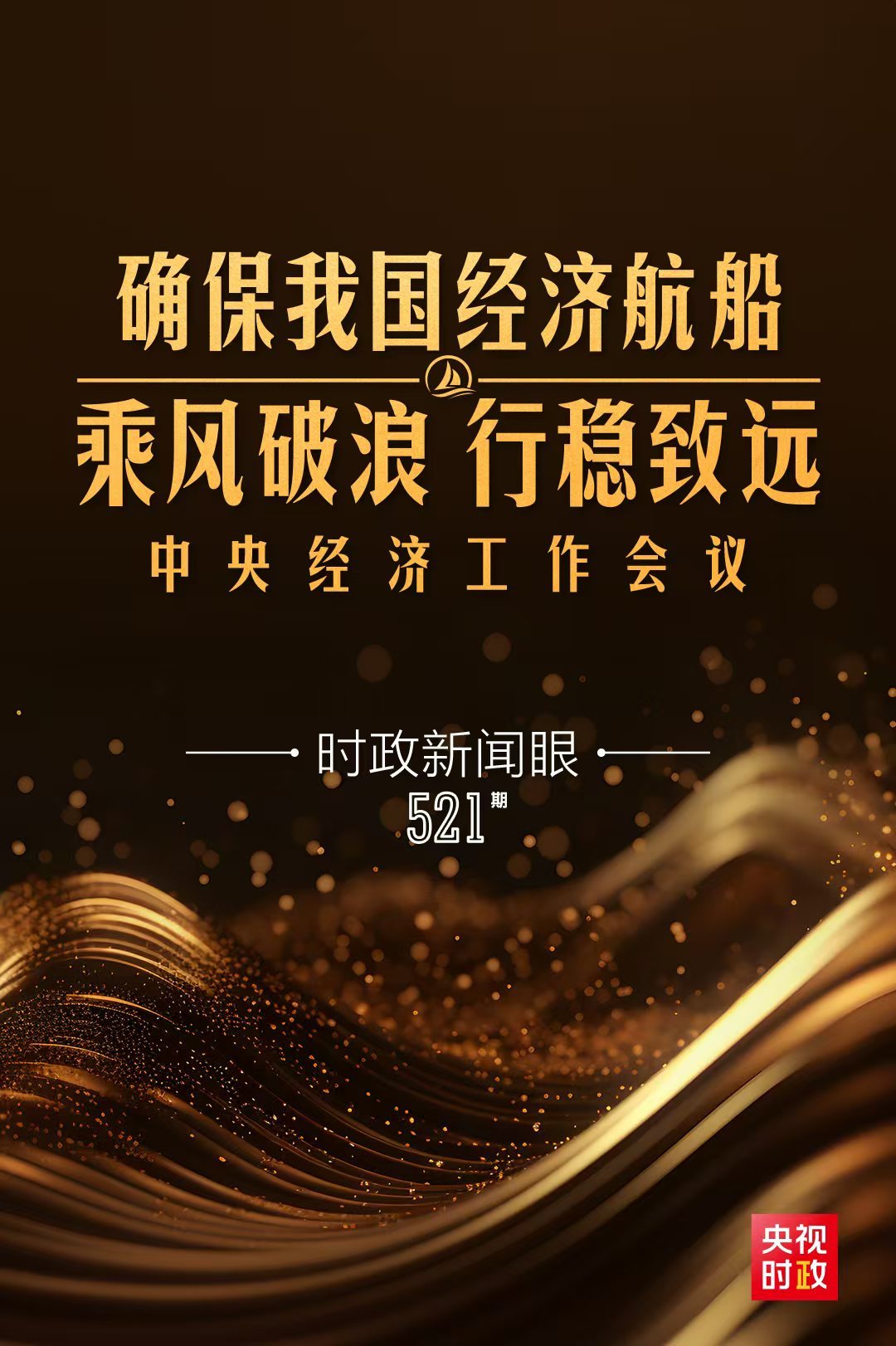 時(shí)政新聞眼丨明年經(jīng)濟(jì)工作如何布局？這場(chǎng)重要會(huì)議值得關(guān)注
