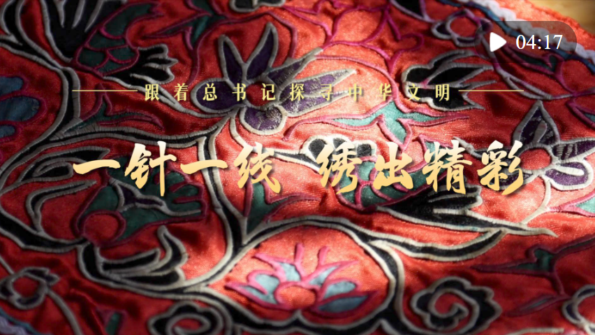 跟著總書記探尋中華文明·非遺篇｜一針一線 繡出精彩