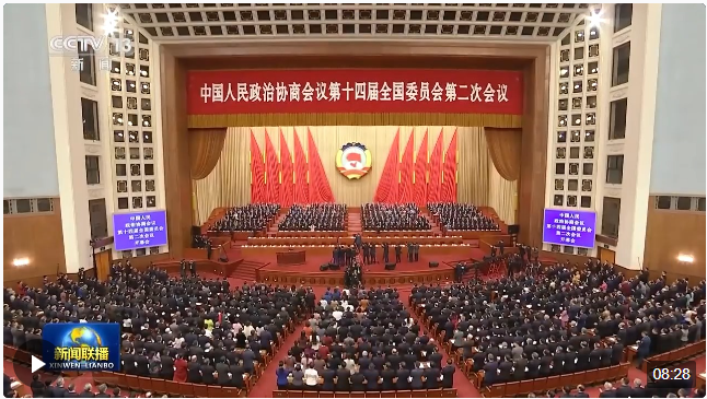 全國(guó)政協(xié)十四屆二次會(huì)議在京開(kāi)幕 習(xí)近平等黨和國(guó)家領(lǐng)導(dǎo)人到會(huì)祝賀