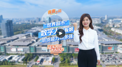冠軍中國(guó)·青春接力｜“世界超市”數(shù)字人老板娘帶貨能力有多強(qiáng)？