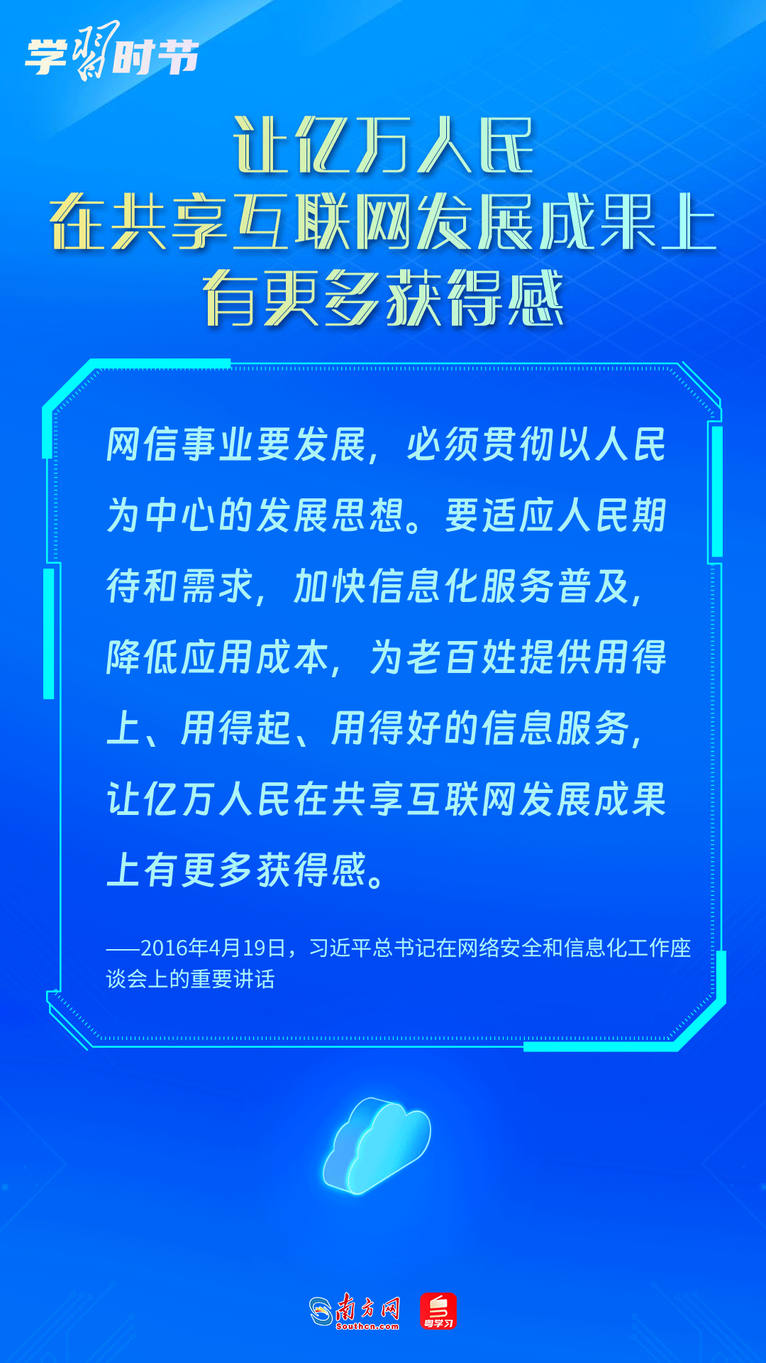 學(xué)習(xí)時(shí)節(jié)丨舉旗幟聚民心，習(xí)近平總書記這樣引領(lǐng)網(wǎng)信事業(yè)發(fā)展