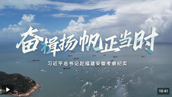 時(shí)政微紀(jì)錄丨奮楫揚(yáng)帆正當(dāng)時(shí)——習(xí)近平總書記赴福建安徽考察紀(jì)實(shí)
