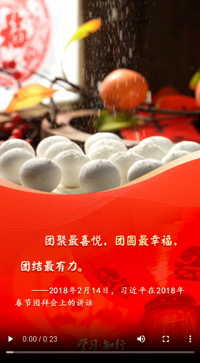 學(xué)習(xí)·知行丨微視頻：元宵佳節(jié) 聽習(xí)近平話“家”與“國”