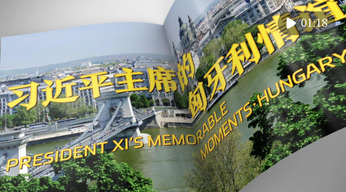 視頻畫報(bào)｜習(xí)近平主席的匈牙利情誼