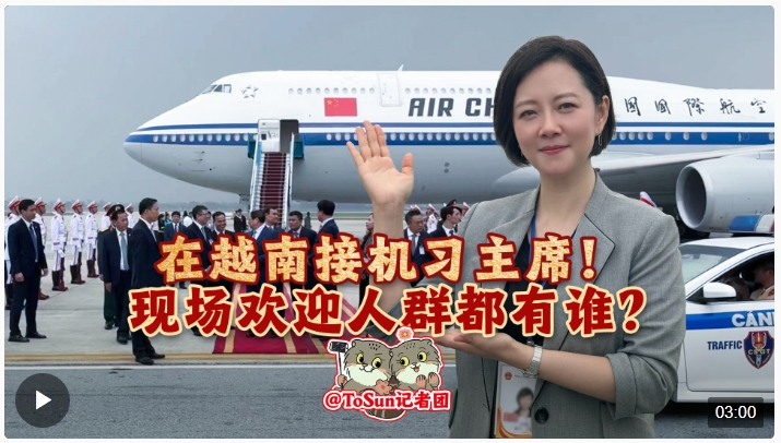 時政Vlog丨在越南接機習主席！現(xiàn)場歡迎人群都有誰？