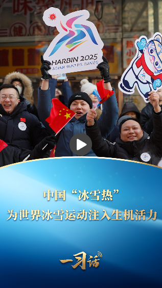 一習(xí)話·冰雪春天丨中國“冰雪熱”為世界冰雪運(yùn)動注入生機(jī)活力