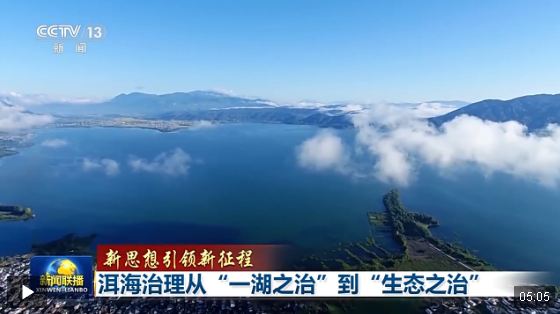 新思想引領新征程丨洱海治理從“一湖之治”到“生態(tài)之治”