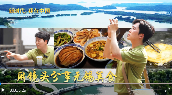 新時代 我在中國|用鏡頭分享無錫美食